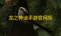龙之神途手游官网版